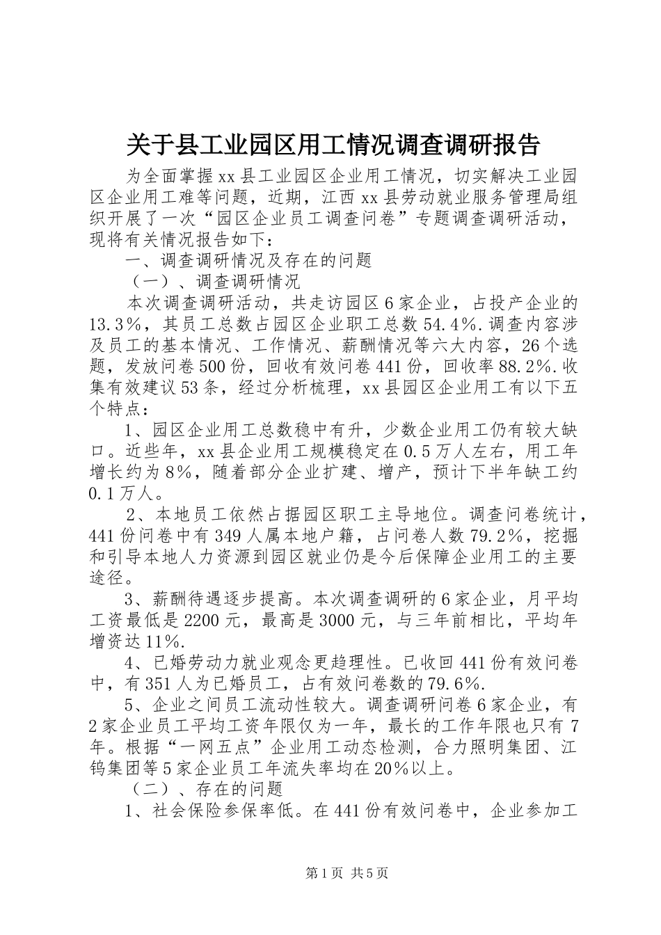 关于县工业园区用工情况调查调研报告_第1页