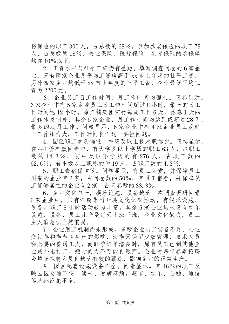 关于县工业园区用工情况调查调研报告_第2页