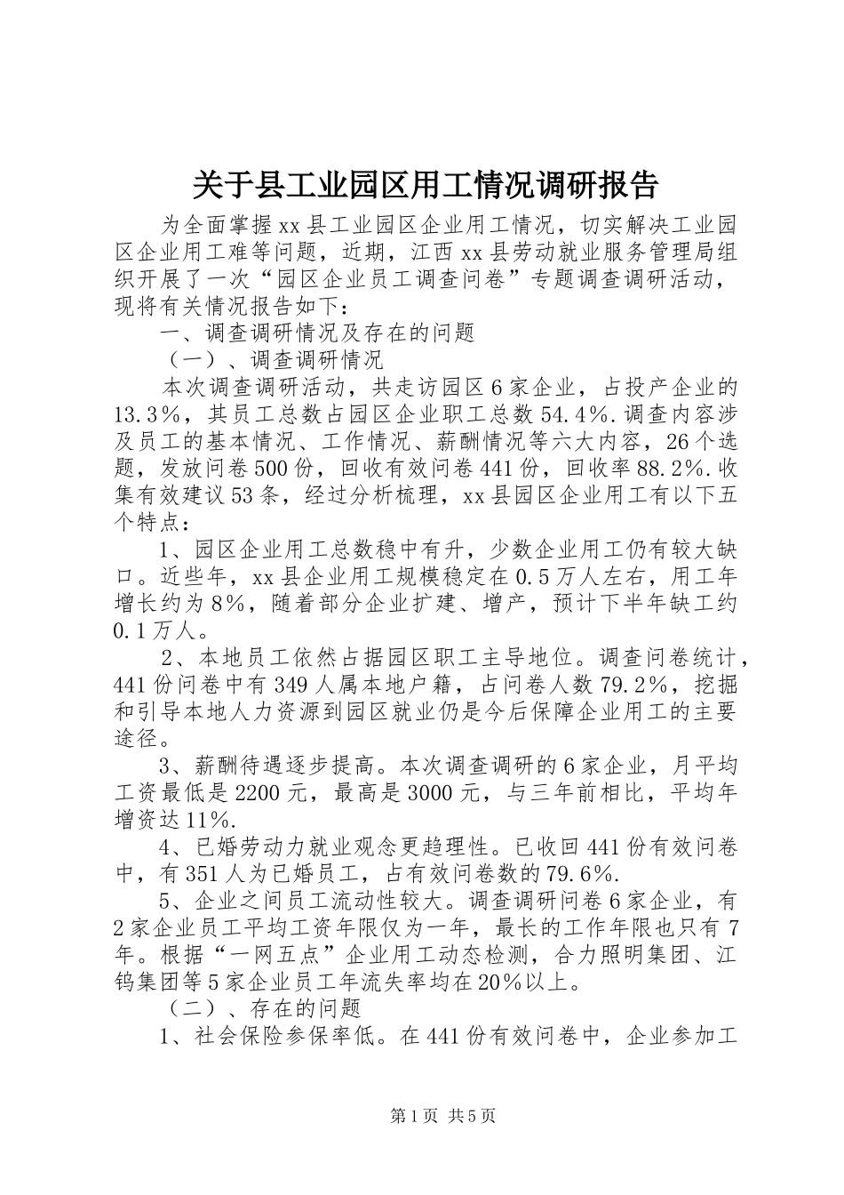 关于县工业园区用工情况调研报告_第1页