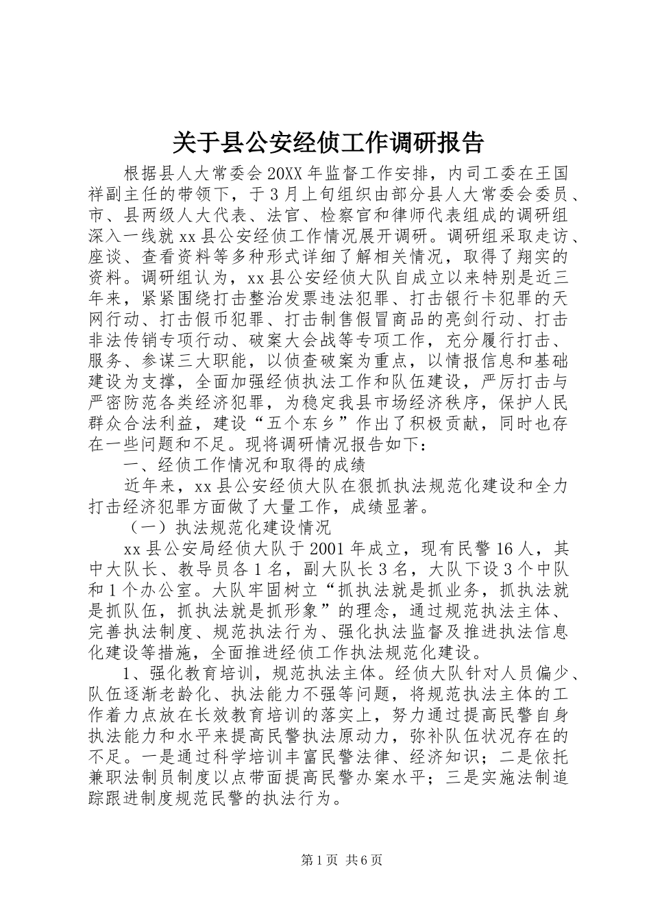 关于县公安经侦工作调研报告_第1页