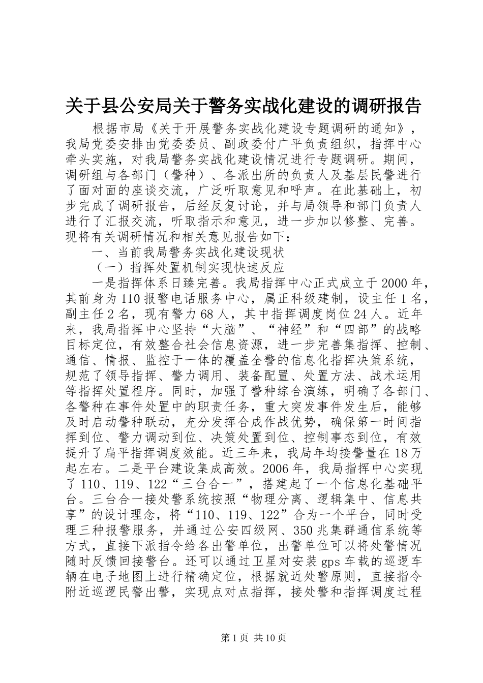关于县公安局关于警务实战化建设的调研报告_第1页