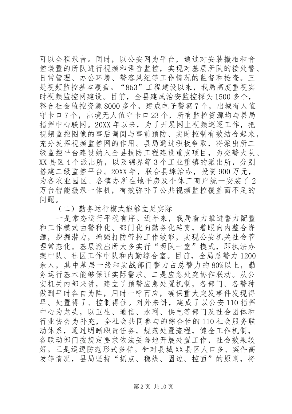 关于县公安局关于警务实战化建设的调研报告_第2页