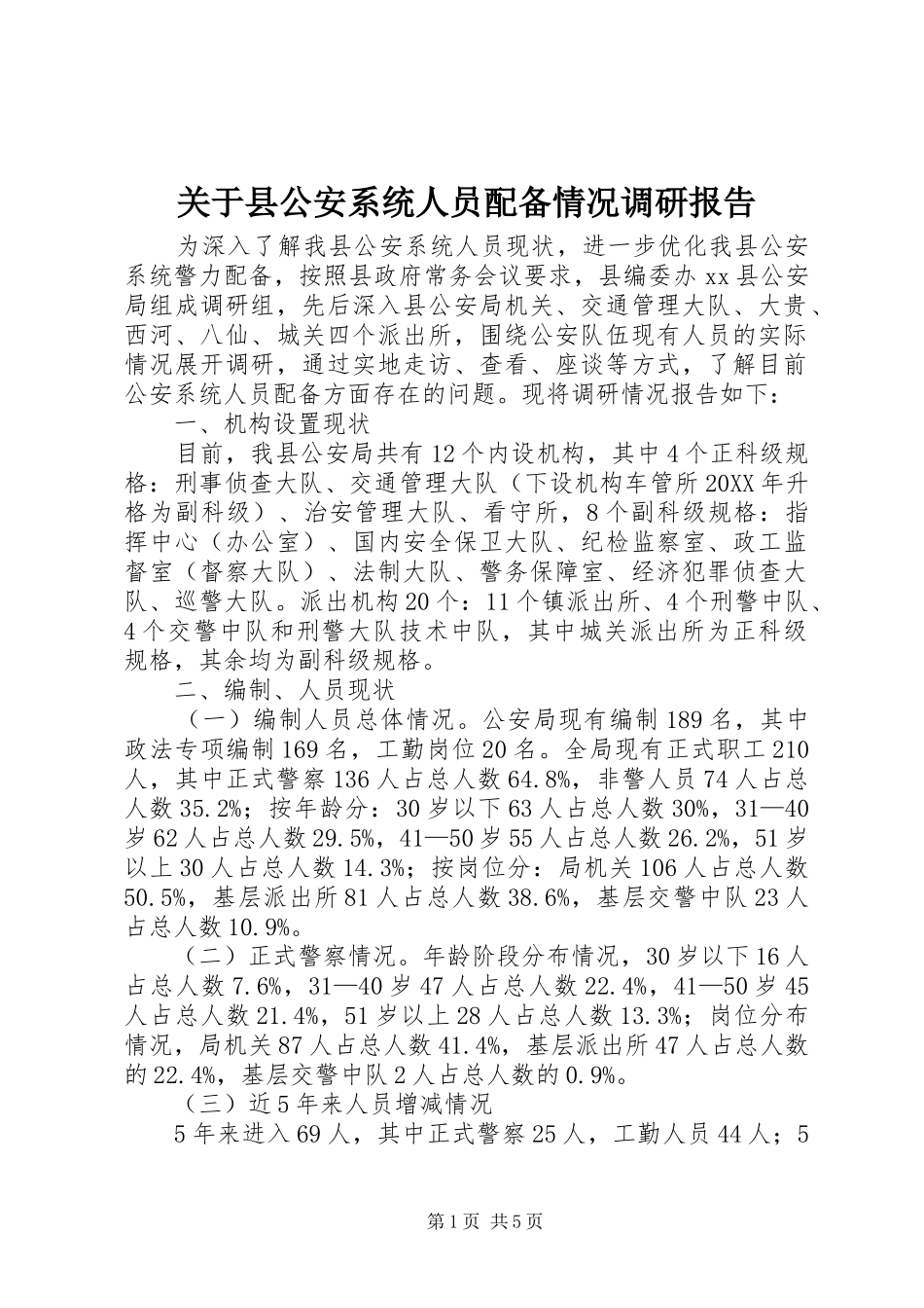 关于县公安系统人员配备情况调研报告_第1页
