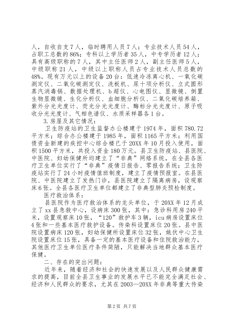 关于县公共卫生体系建设情况的调研报告_第2页