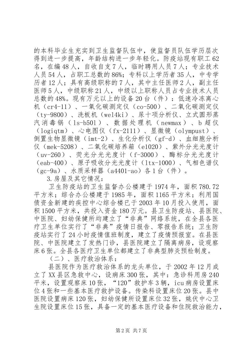 关于县公共卫生体系建设情况的调研报告调研报告_第2页