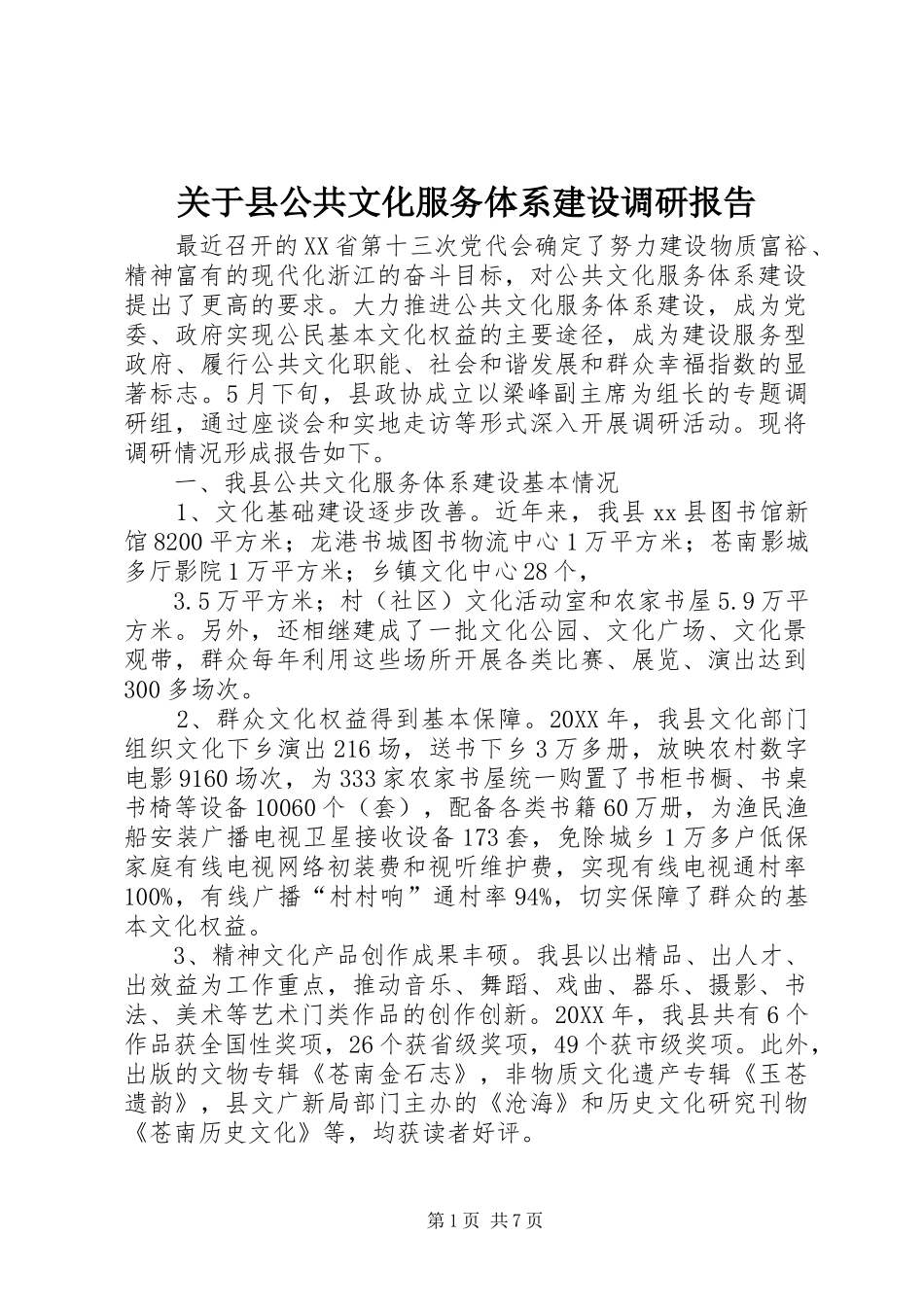 关于县公共文化服务体系建设调研报告_第1页