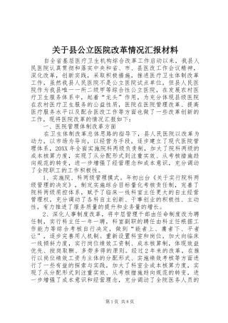 关于县公立医院改革情况汇报材料