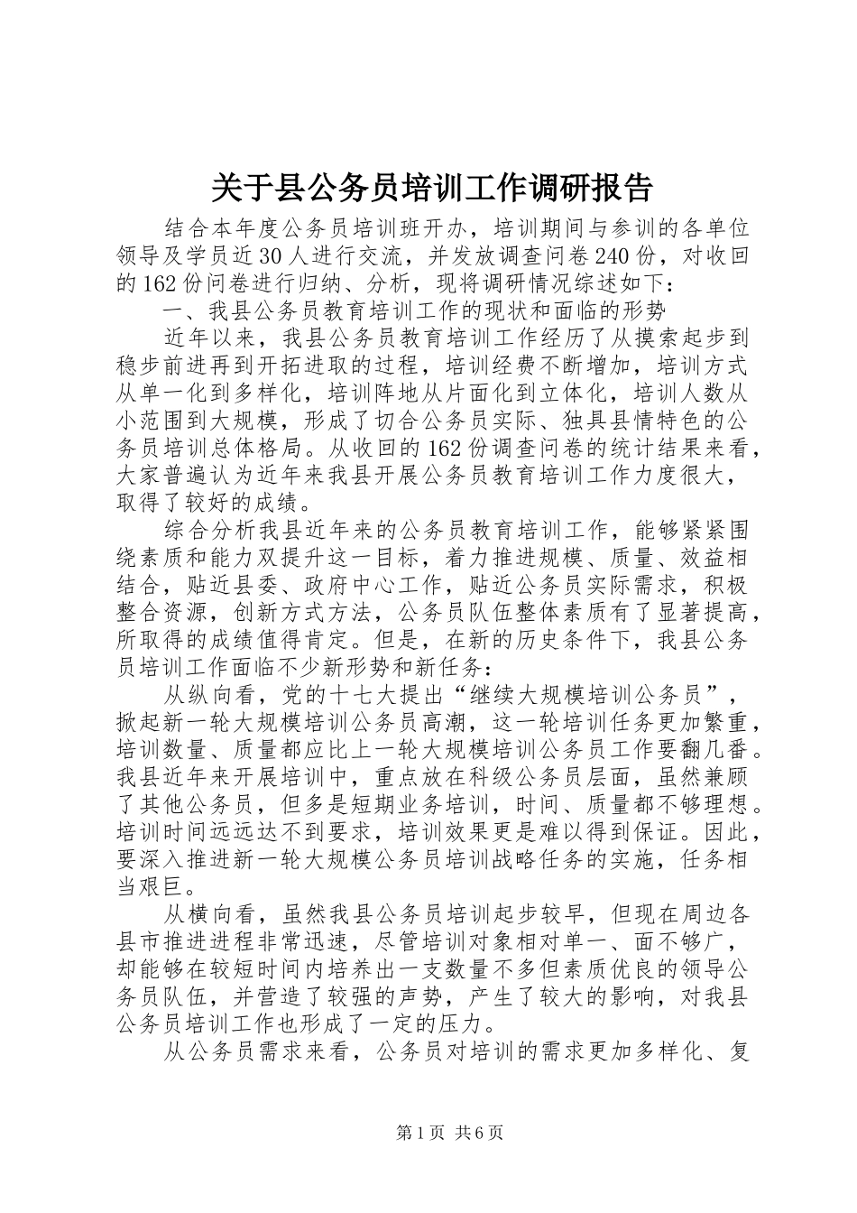 关于县公务员培训工作调研报告_第1页