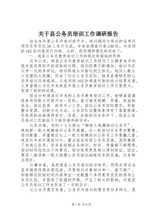 关于县公务员培训工作调研报告