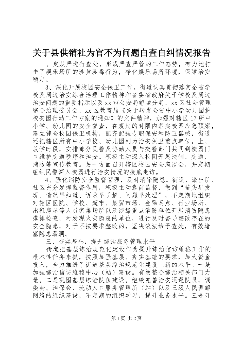关于县供销社为官不为问题自查自纠情况报告_第1页