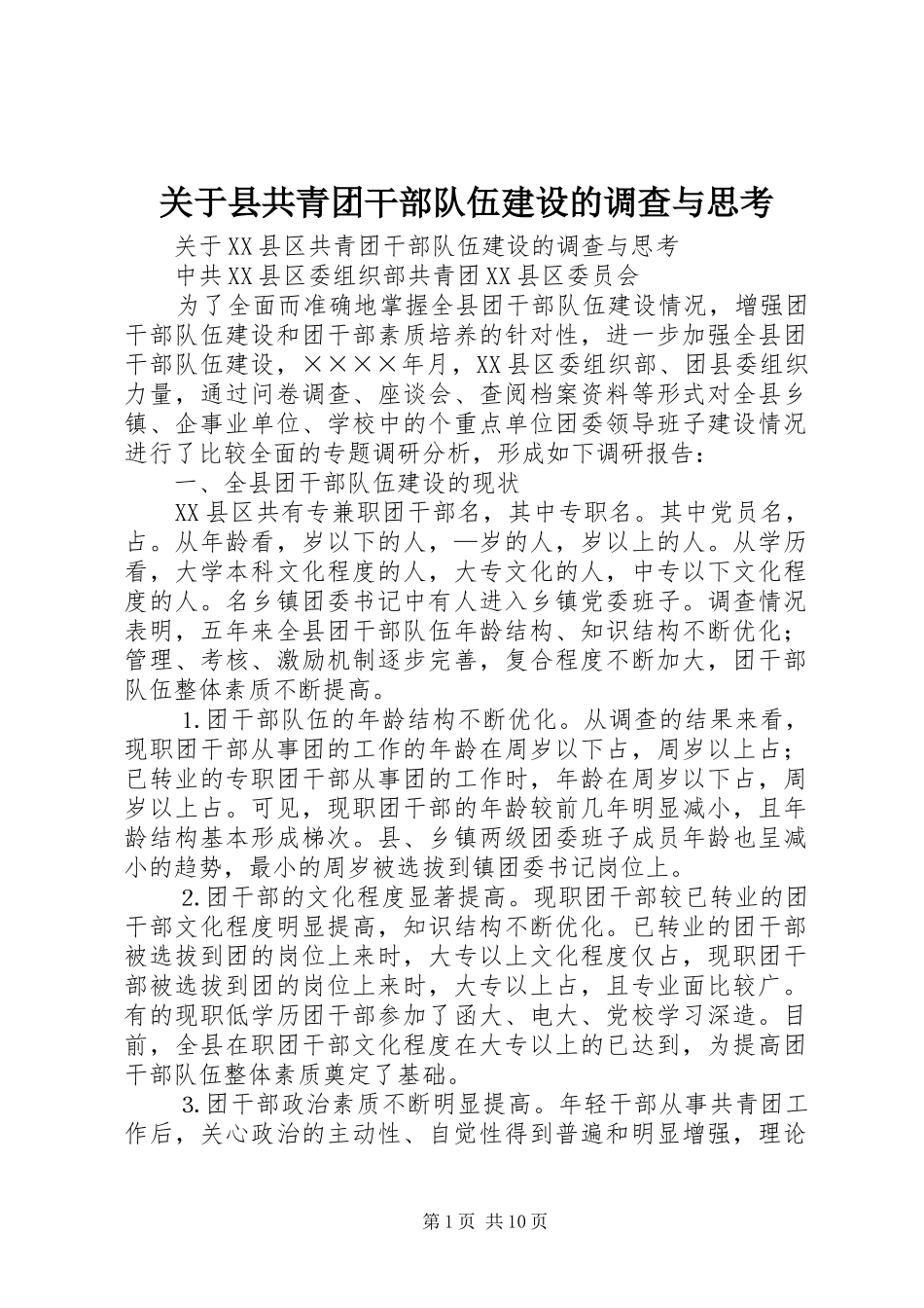 关于县共青团干部队伍建设的调查与思考_第1页