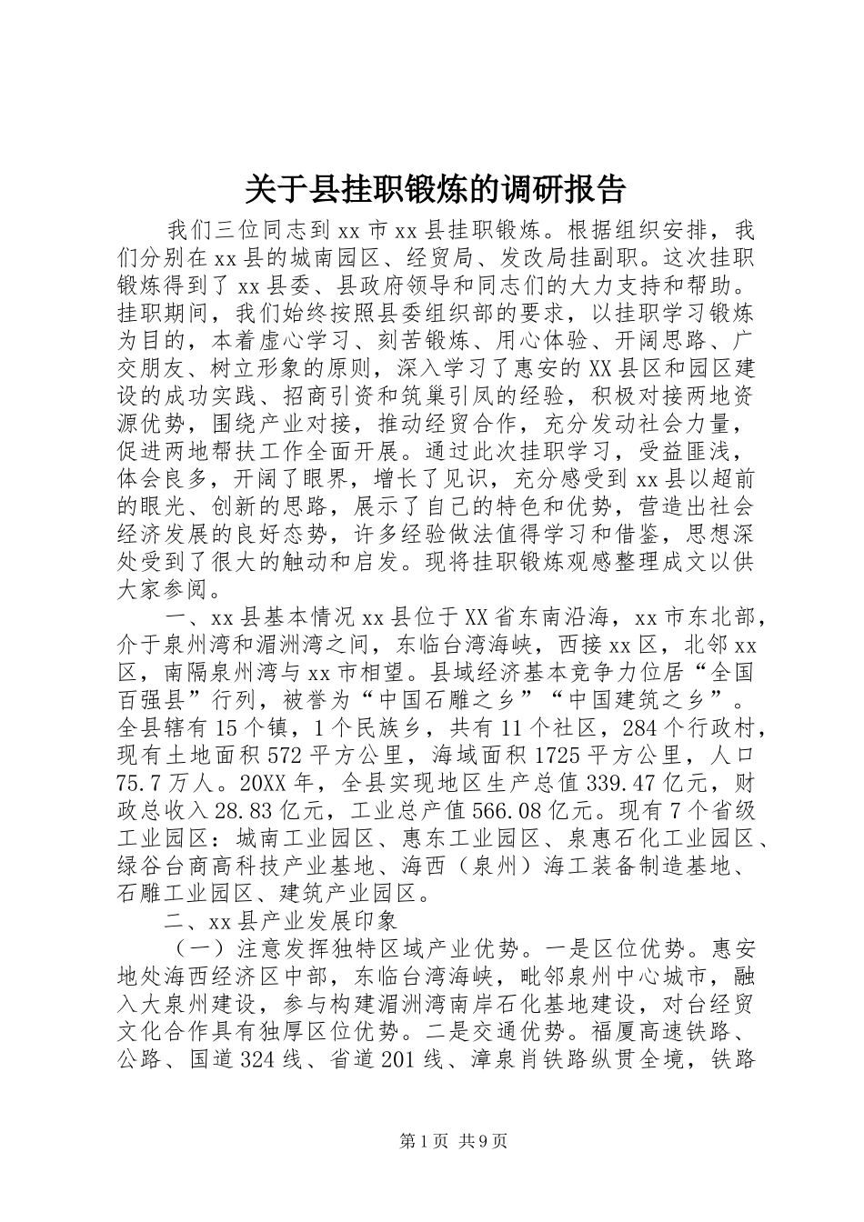 关于县挂职锻炼的调研报告_第1页