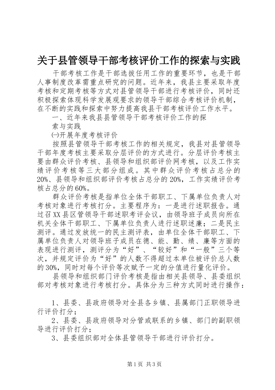 关于县管领导干部考核评价工作的探索与实践_第1页