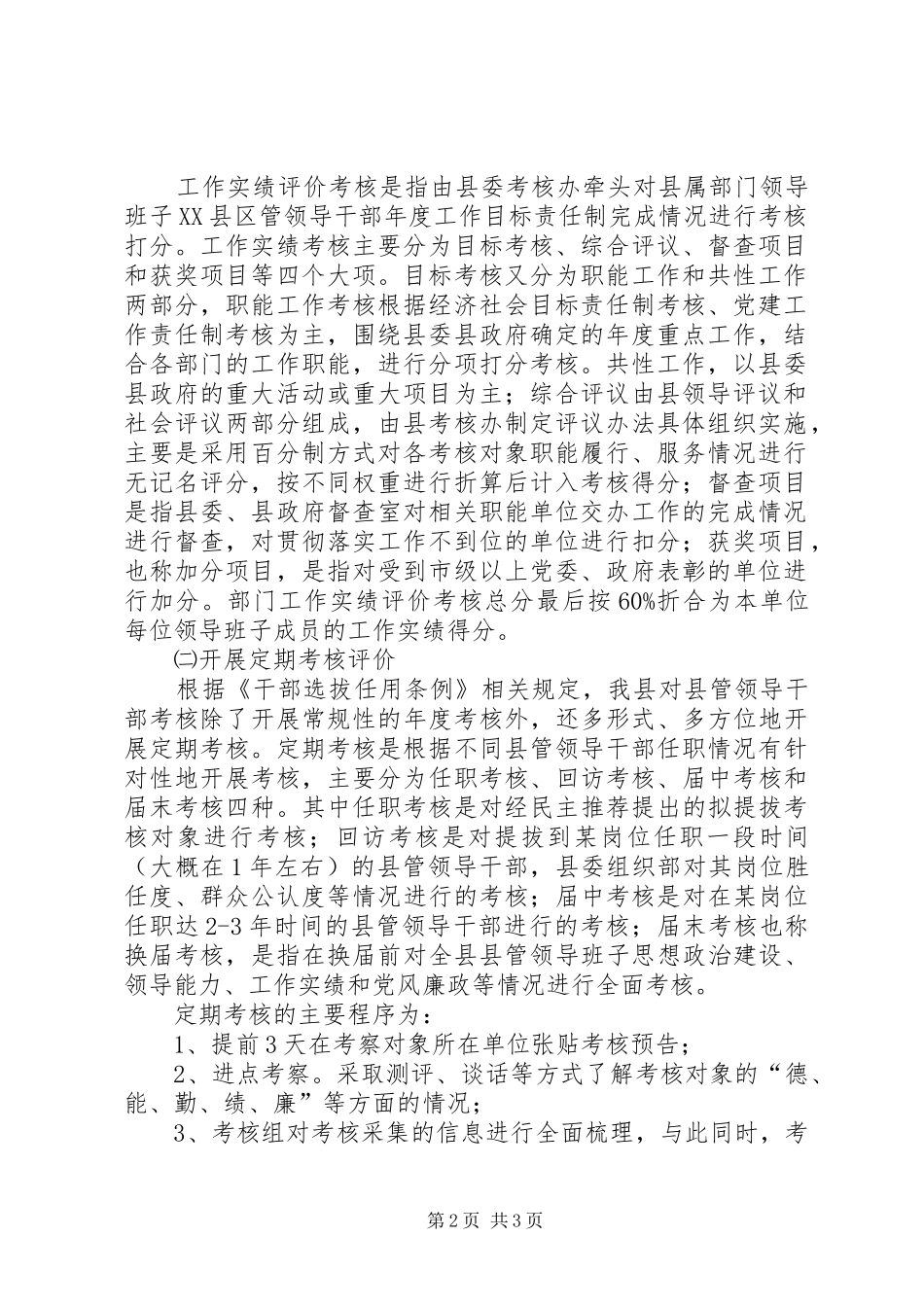 关于县管领导干部考核评价工作的探索与实践_第2页