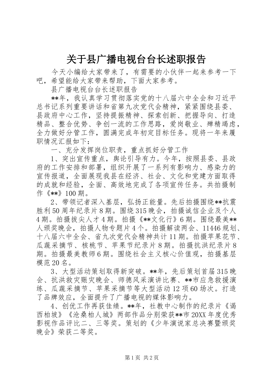关于县广播电视台台长述职报告_第1页