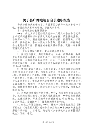 关于县广播电视台台长述职报告