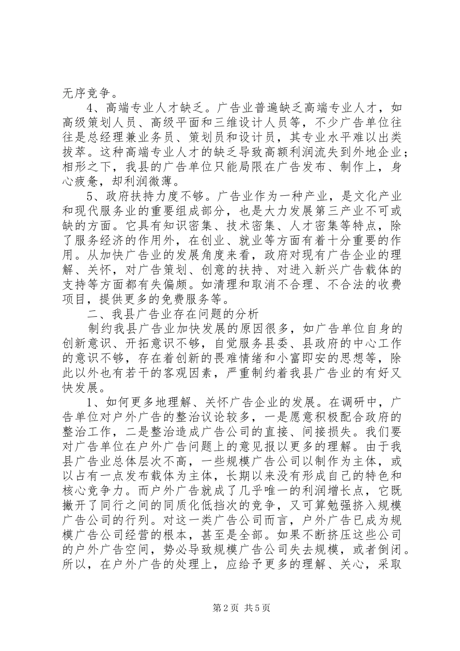 关于县广告业发展调研报告_第2页