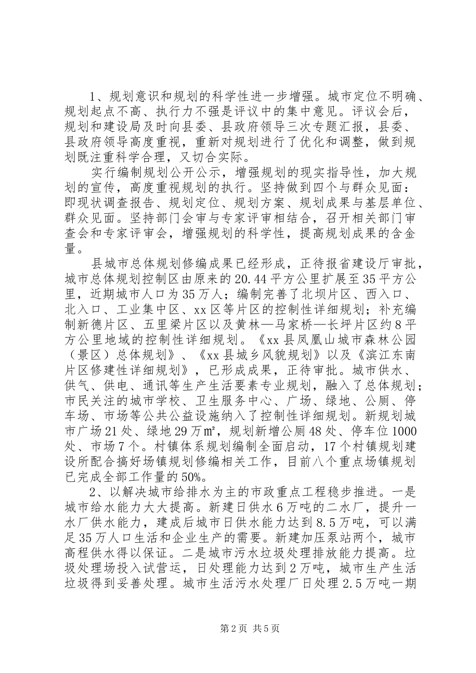 关于县规划和建设工作评议意见整改落实情况调研报告_第2页