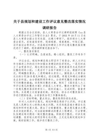 关于县规划和建设工作评议意见整改落实情况调研报告