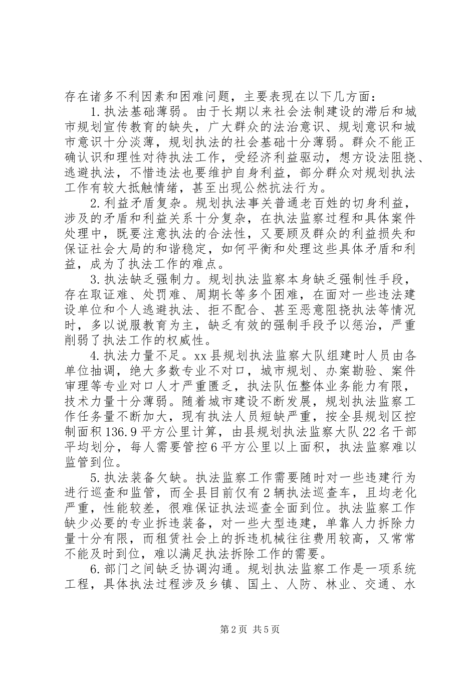 关于县规划执法监察工作的调研报告_第2页