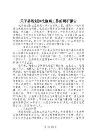 关于县规划执法监察工作的调研报告