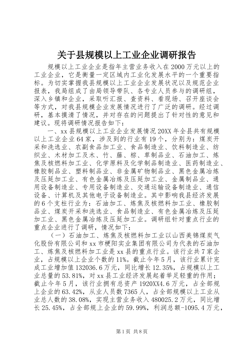 关于县规模以上工业企业调研报告_第1页