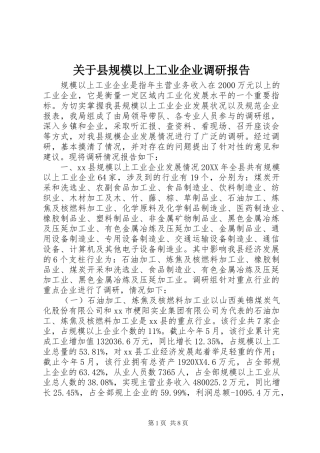 关于县规模以上工业企业调研报告