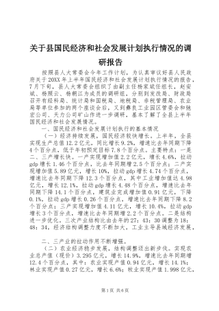 关于县国民经济和社会发展计划执行情况的调研报告
