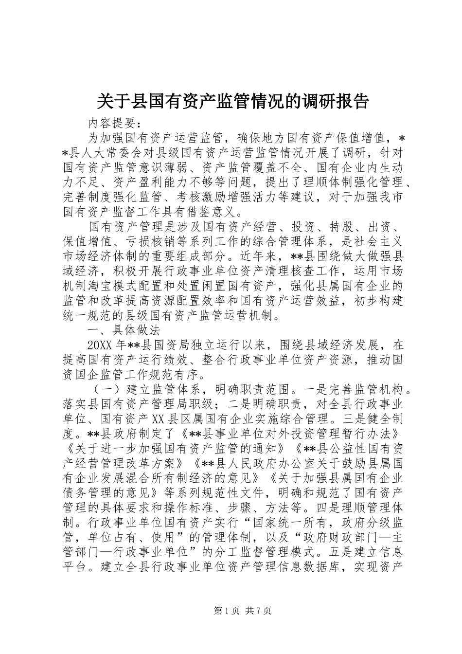 关于县国有资产监管情况的调研报告_第1页