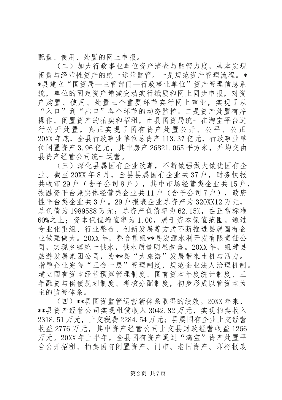 关于县国有资产监管情况的调研报告_第2页