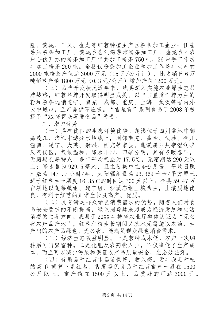 关于县红苕产业发展的调研报告_第2页