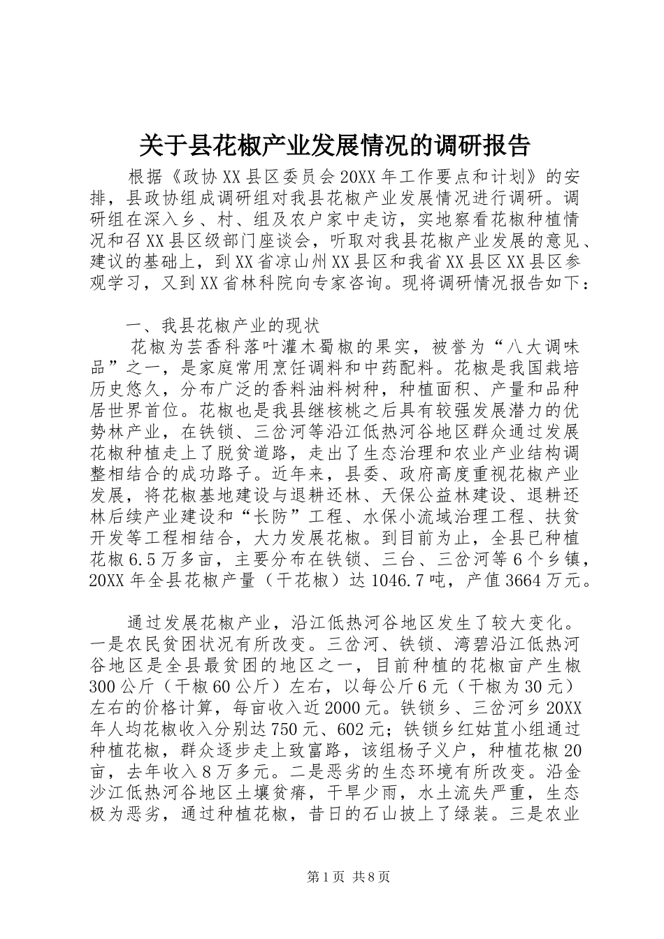 关于县花椒产业发展情况的调研报告_第1页