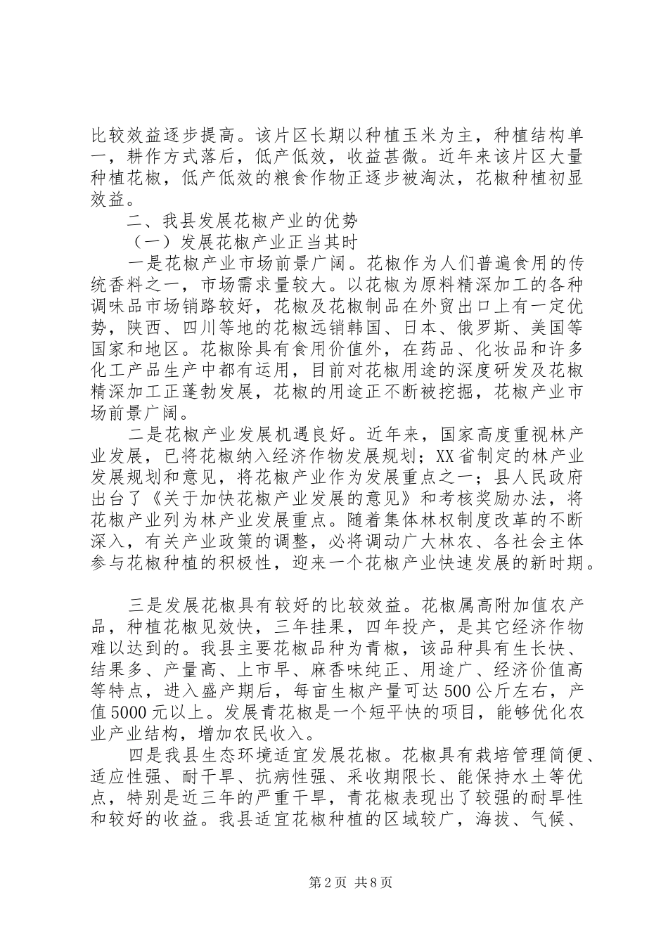 关于县花椒产业发展情况的调研报告_第2页