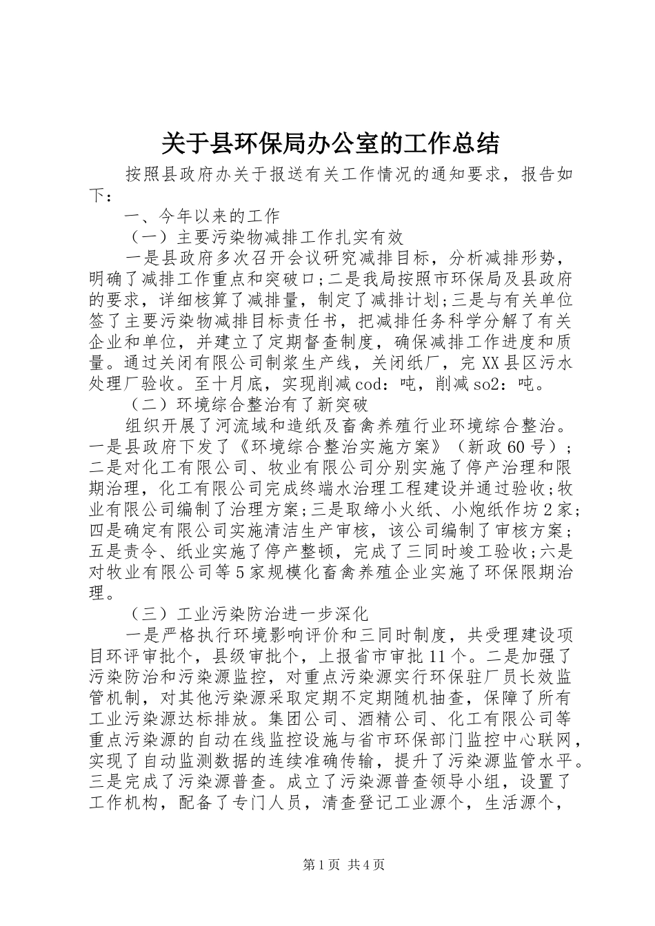 关于县环保局办公室的工作总结_第1页