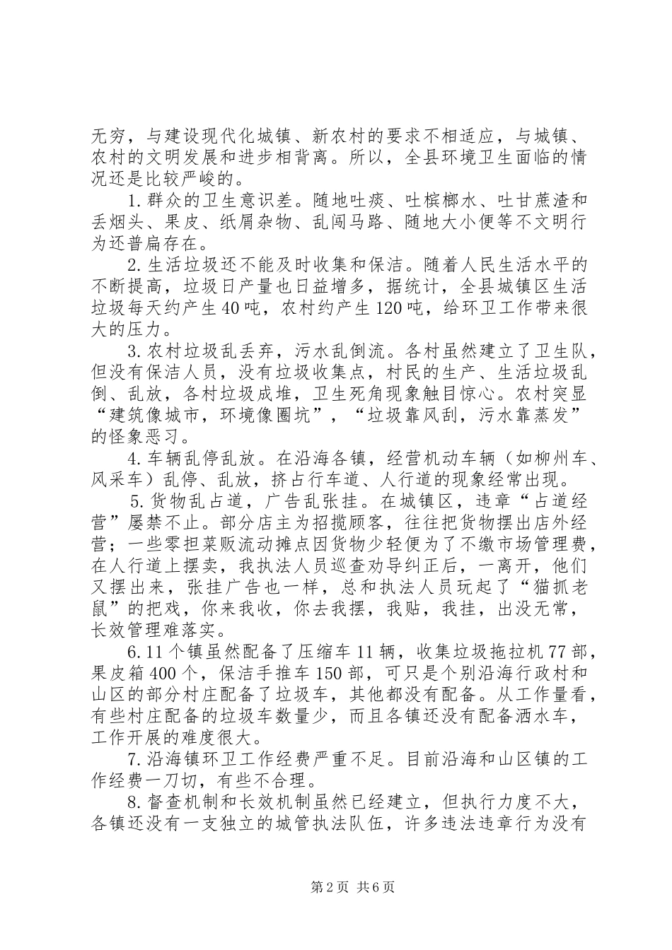 关于县环境卫生的调研报告_第2页