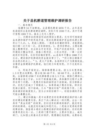 关于县机耕道管理维护调研报告