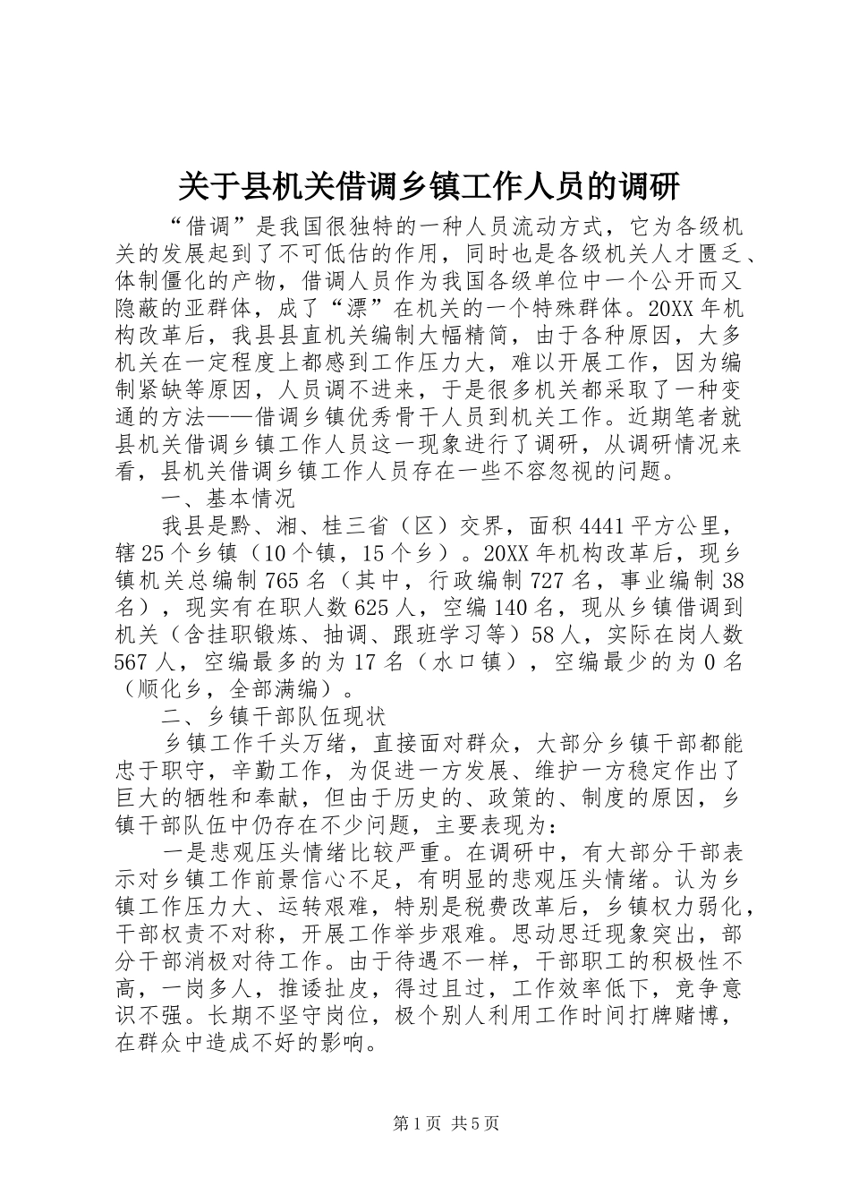 关于县机关借调乡镇工作人员的调研_第1页