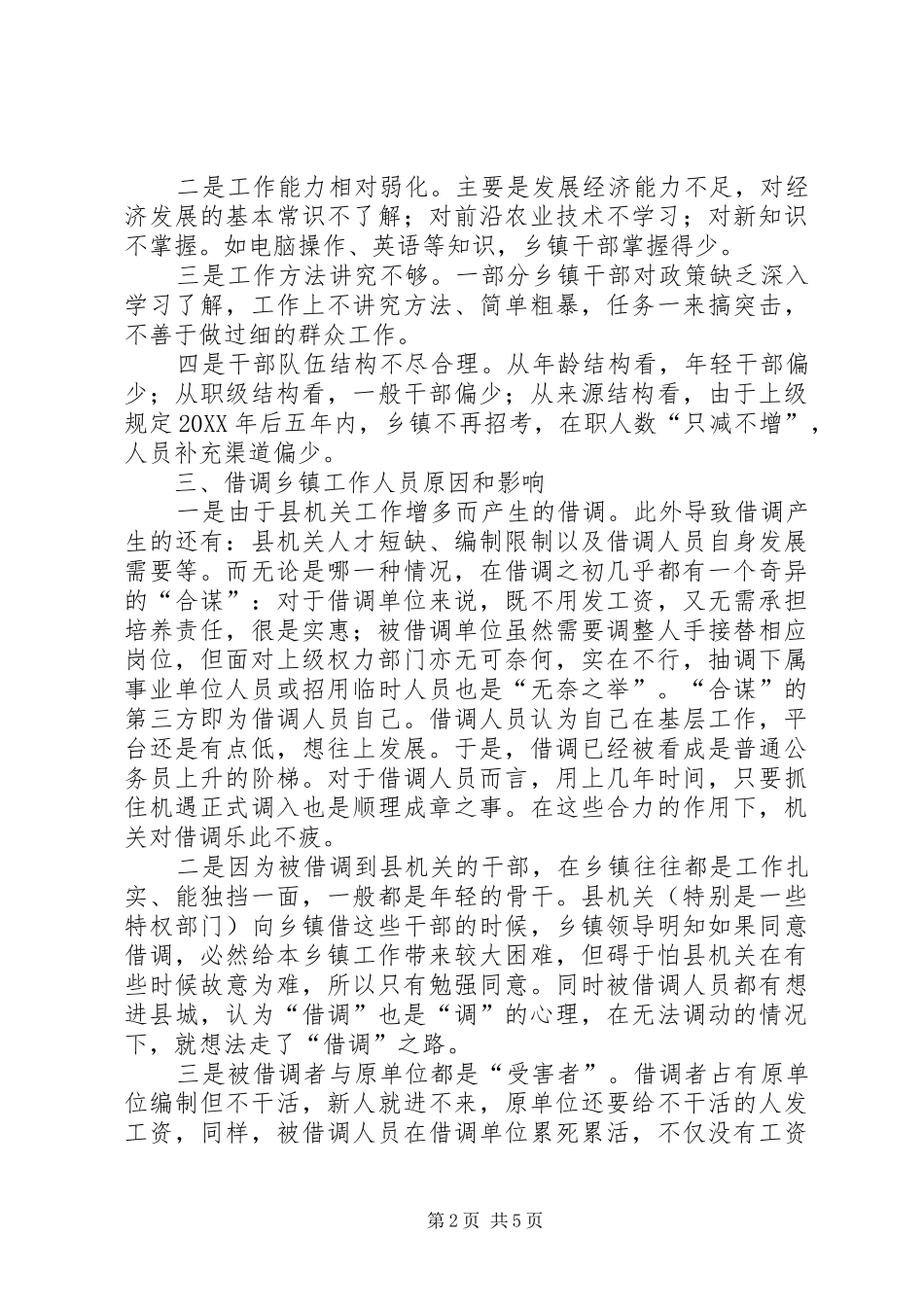 关于县机关借调乡镇工作人员的调研_第2页