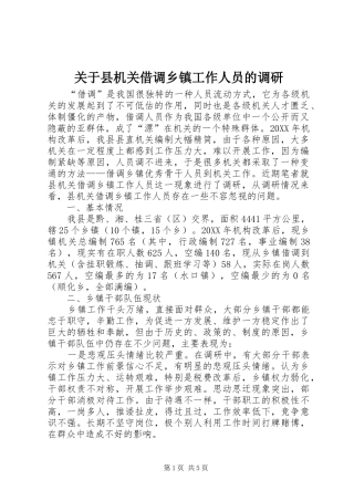 关于县机关借调乡镇工作人员的调研