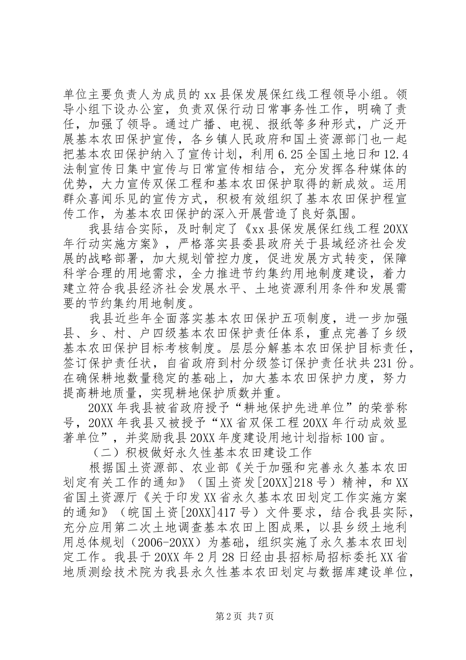 关于县基本农田保护情况的报告_第2页