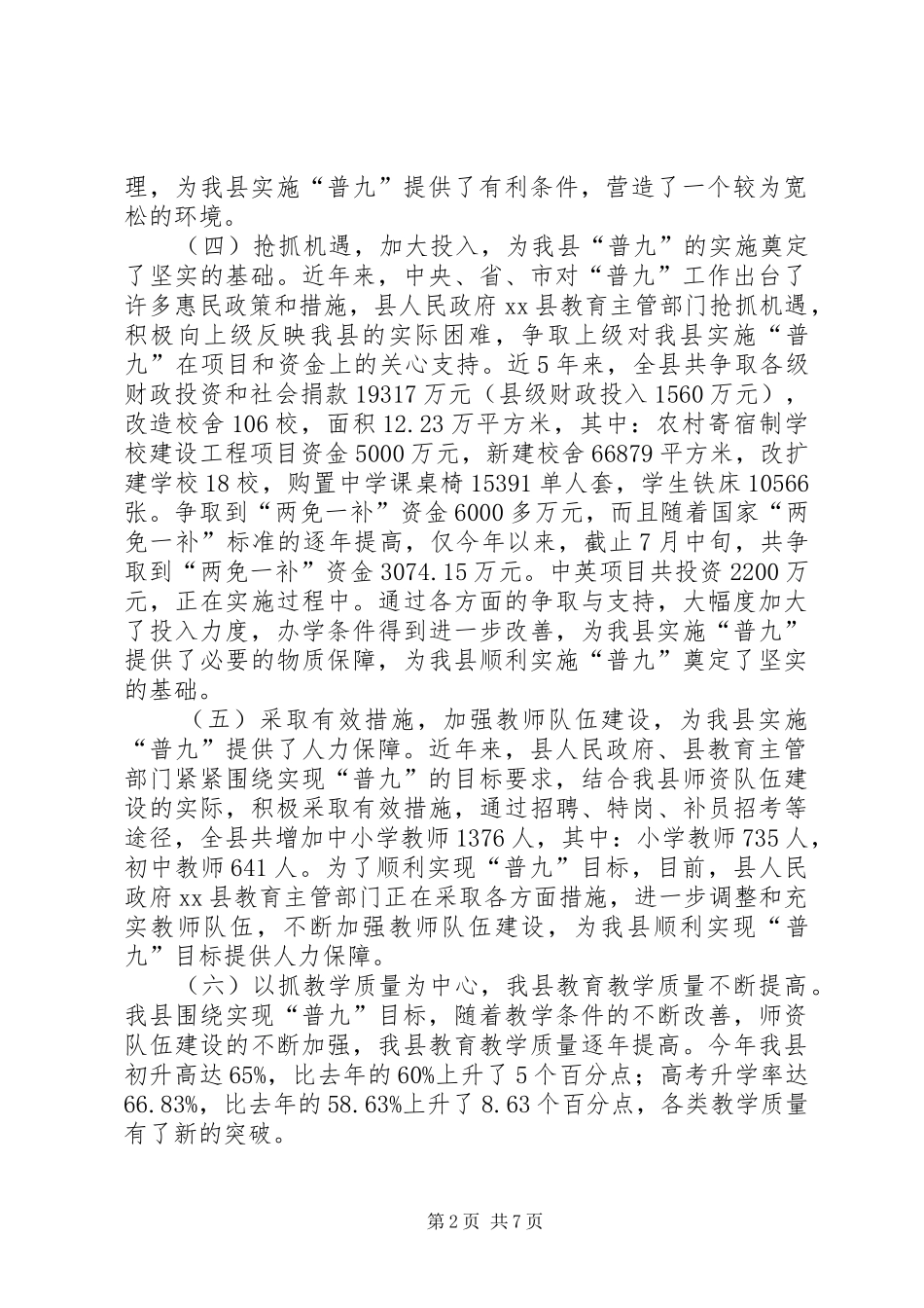 关于县基本普及九年义务教育工作情况的调研报告_第2页