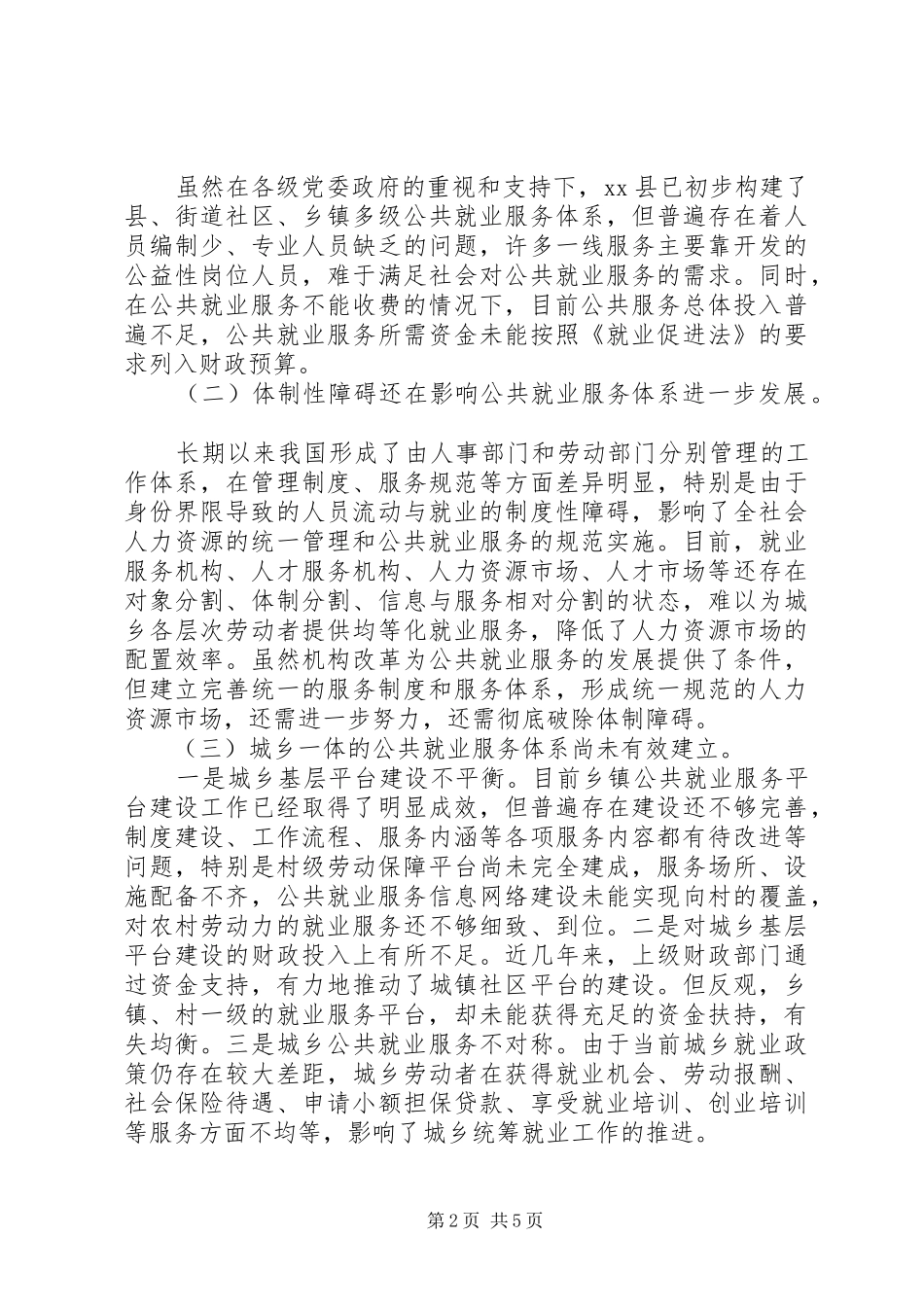 关于县基层公共就业服务体系调研报告_第2页