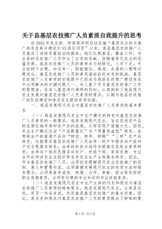 关于县基层农技推广人员素质自我提升的思考