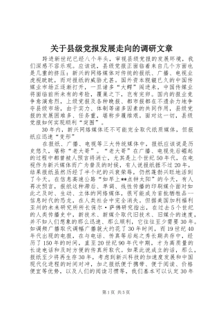 关于县级党报发展走向的调研文章
