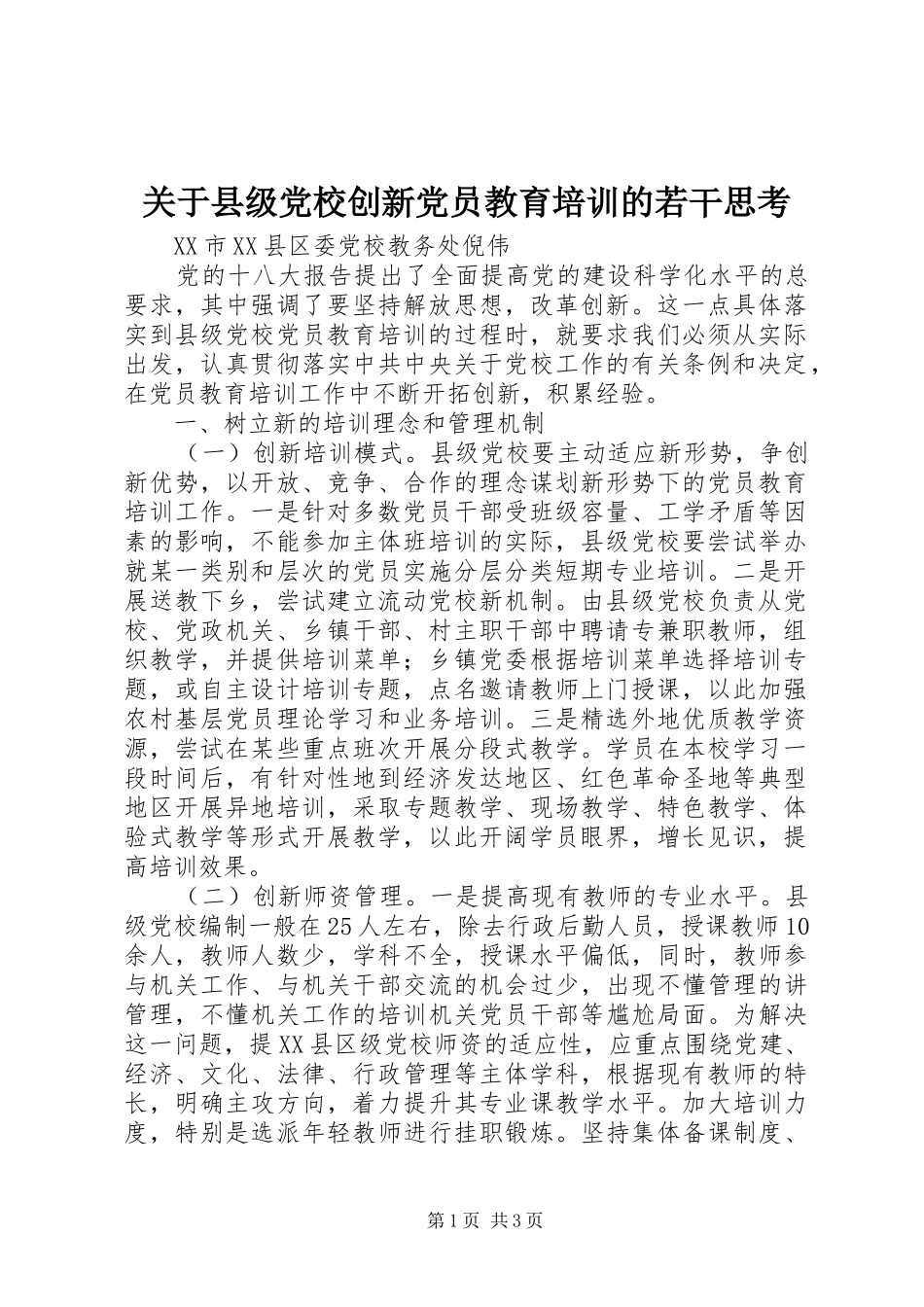 关于县级党校创新党员教育培训的若干思考_第1页