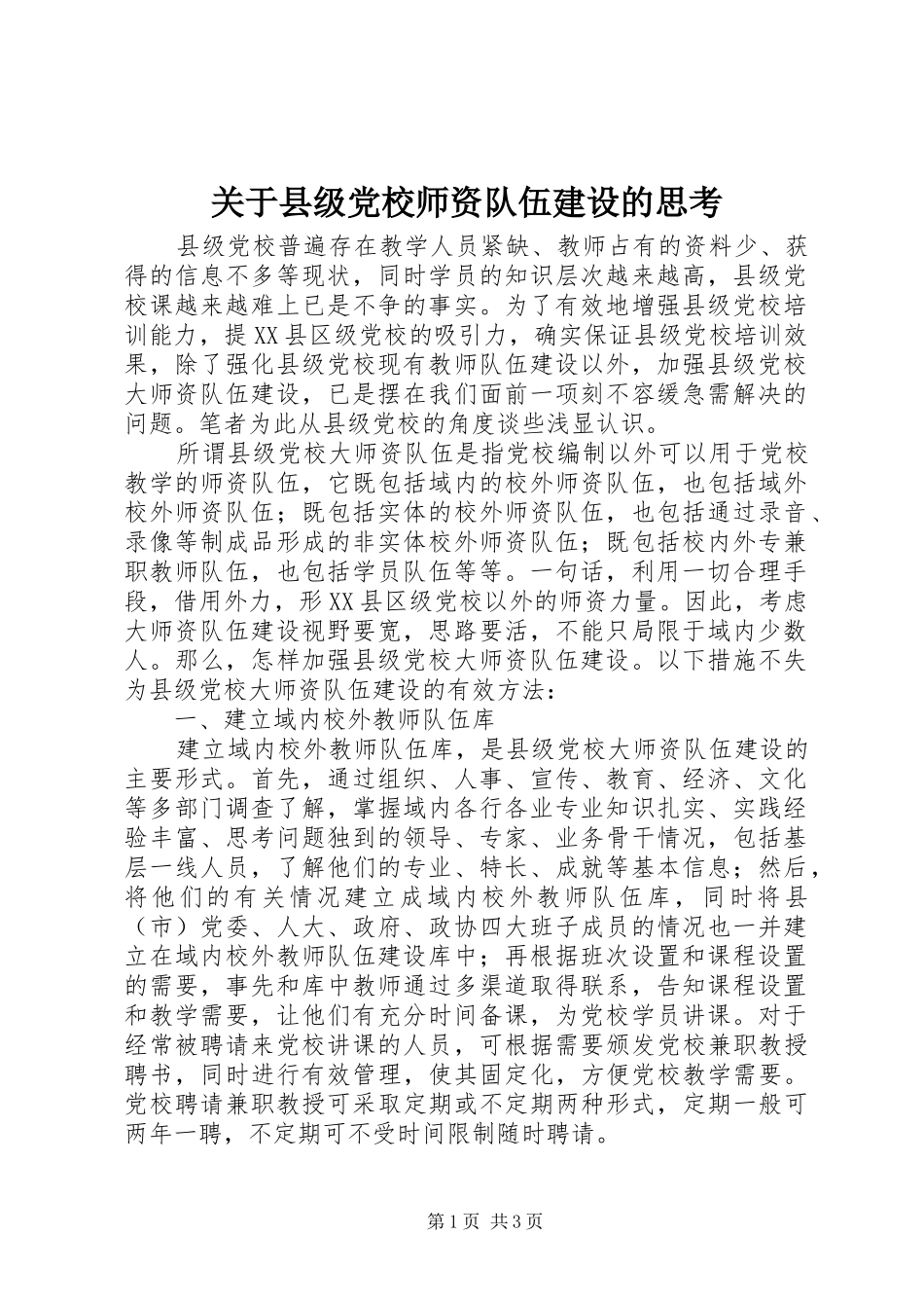 关于县级党校师资队伍建设的思考_第1页