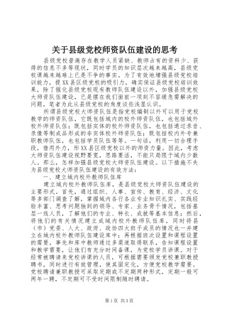关于县级党校师资队伍建设的思考