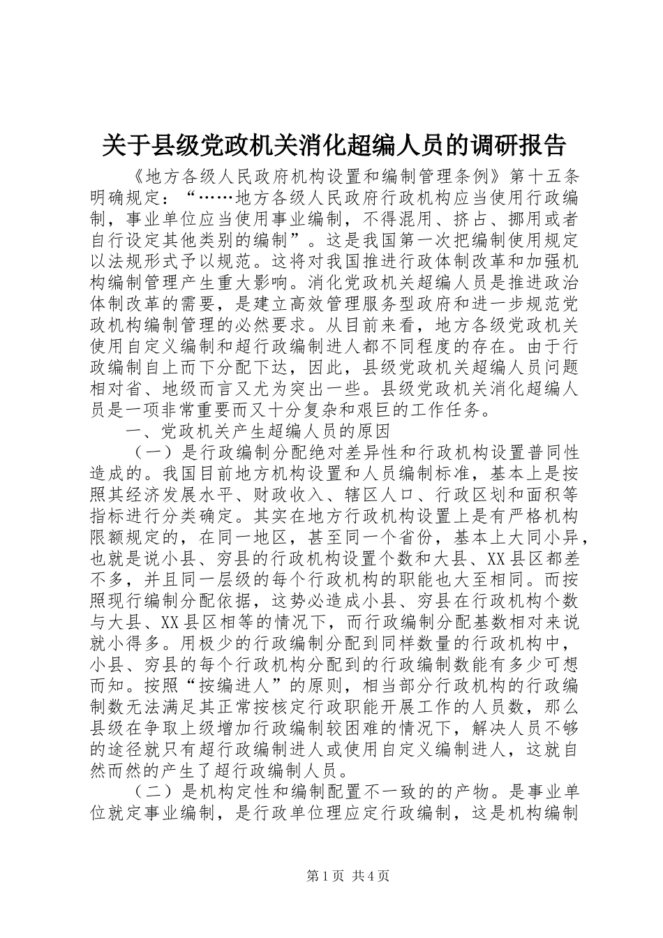 关于县级党政机关消化超编人员的调研报告_第1页