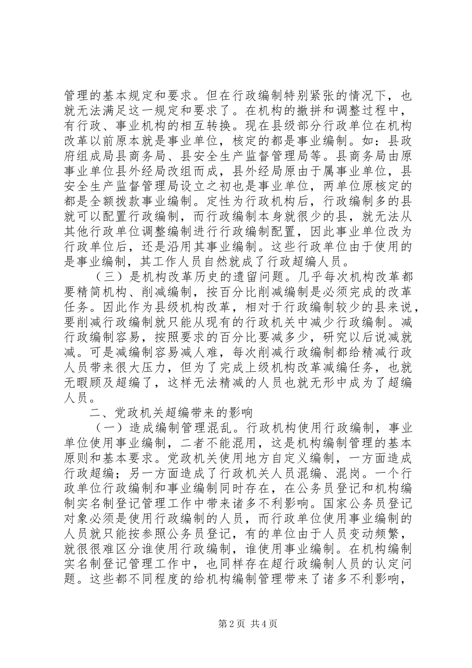 关于县级党政机关消化超编人员的调研报告_第2页