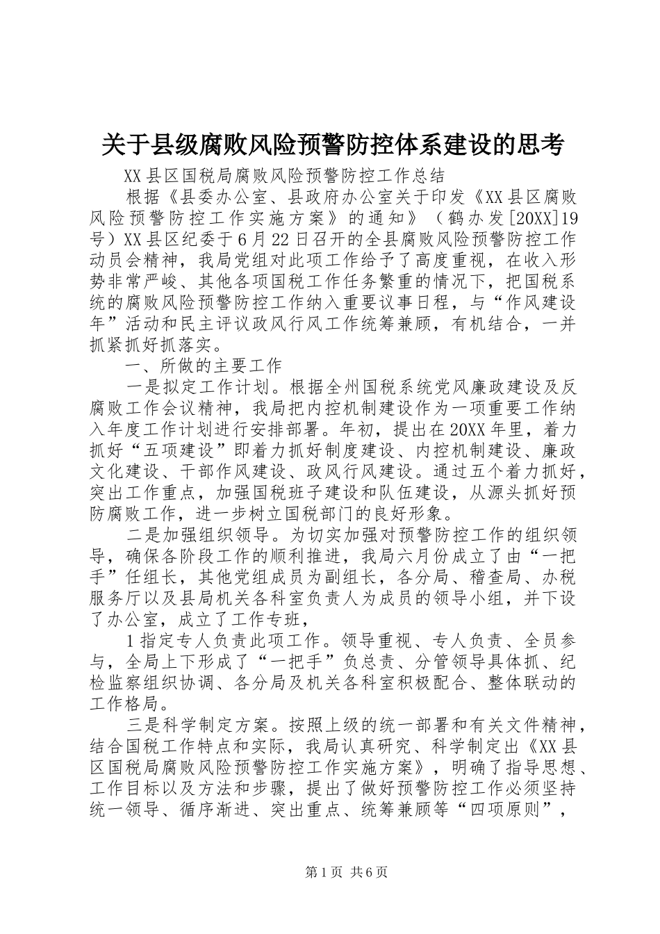 关于县级腐败风险预警防控体系建设的思考_第1页